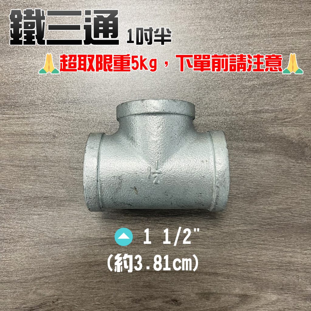 鐵三通 鍍鋅三通 1 1/2
