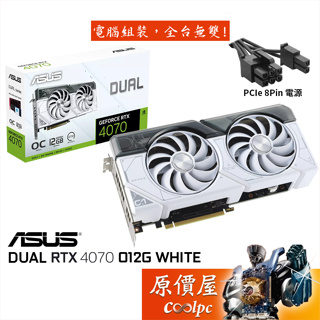 ASUS華碩DUAL-RTX4060Ti-O8G-WHITE 顯示卡【長22.72cm】原價屋| 蝦皮購物