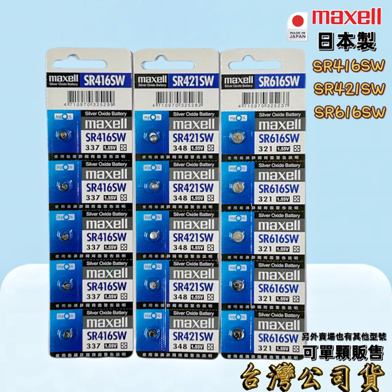 日本Maxell 公司貨 1.5V 鈕扣電池 水銀電池 SR416SW SR421SW SR616SW 電池 | 蝦皮購物