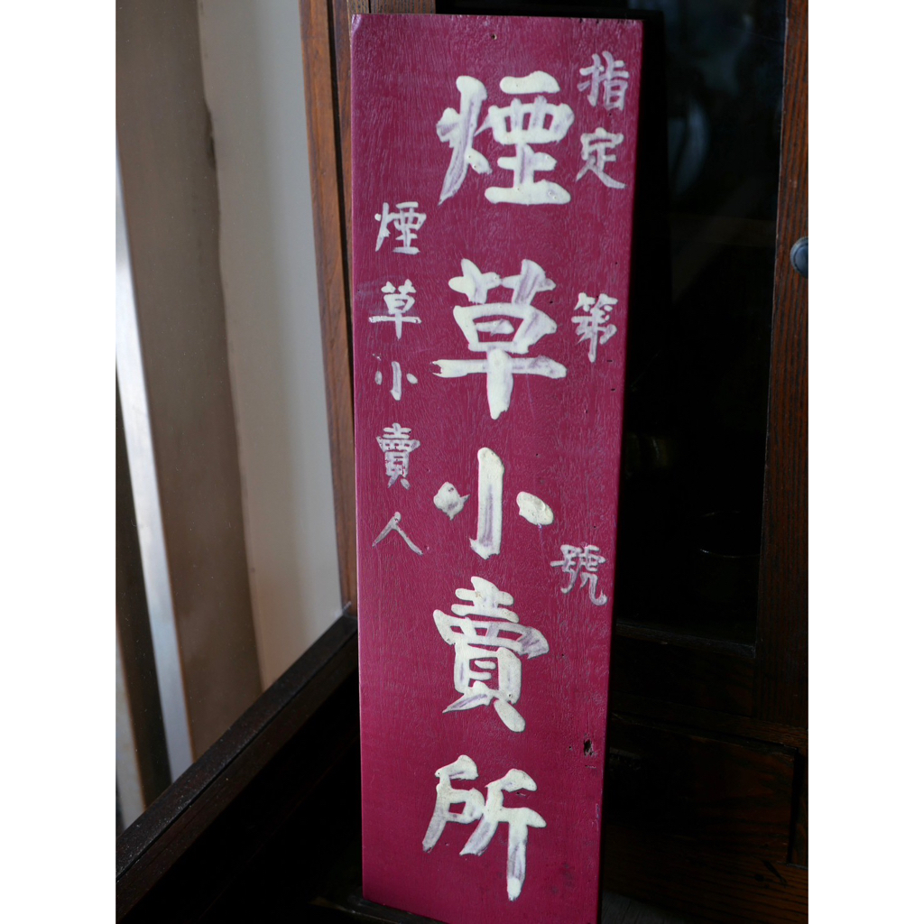 台灣煙草小賣人木看板柑仔店商空佈置| 蝦皮購物