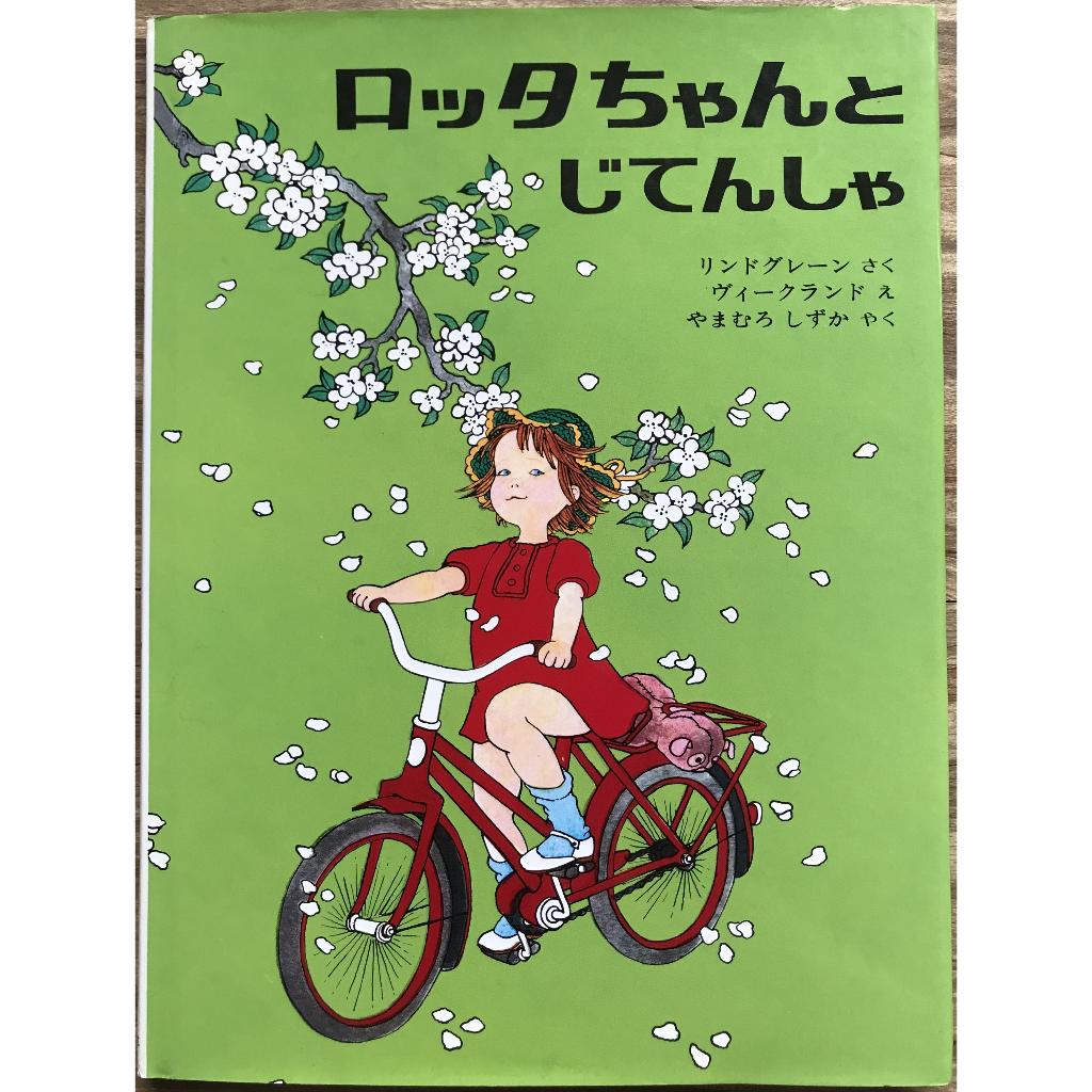 《林格倫作品》ロッタちゃんとじてんしゃ 腳踏車 生日 情緒處理 Ilon Wikland 瑞典繪本 日文繪本 童書 蝦皮購物