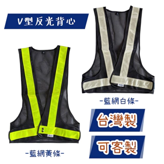 台灣製 V型反光背心 藍網白條/藍網黃條 可客製 印字 工地背心 工安 警用 工程 日式反光背心