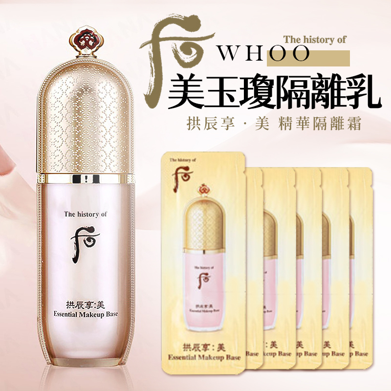 現貨 韓國 后 Whoo 拱辰享 美 美玉瓊隔離乳 精華隔離底霜 1ml【34097】 | 蝦皮購物
