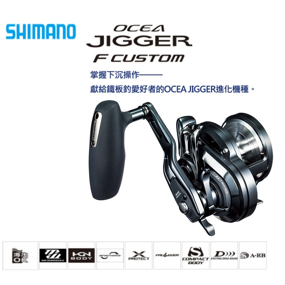 漁樂商行】禧瑪諾Shimano 19年OCEA JIGGER F CUSTOM 兩軸捲線器鐵板捲