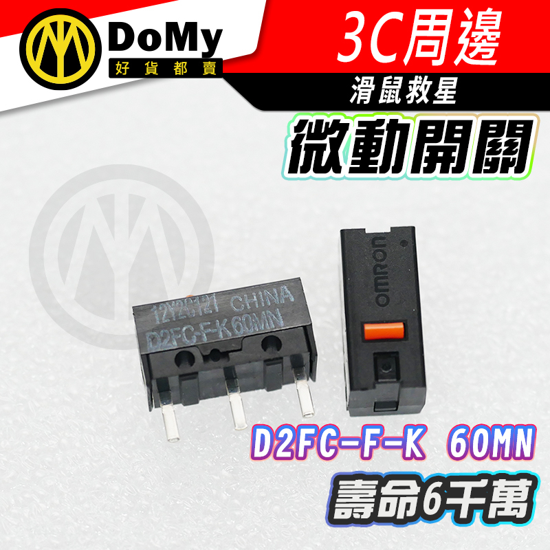 明天到貨📦歐姆龍 OMRON D2F-01 D2FC-F-7N 微動關 D2FC-F-K D2FC-3M滑鼠連點更換開 | 蝦皮購物