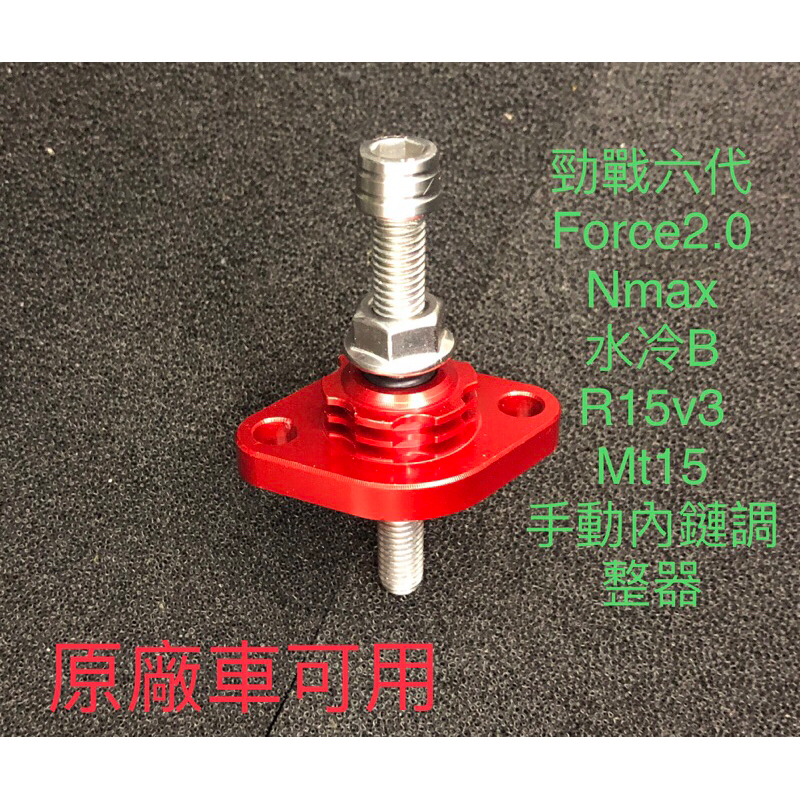 勁戰六代 NMAX 水冷B force 2.0手動 內鏈調整器 | 蝦皮購物