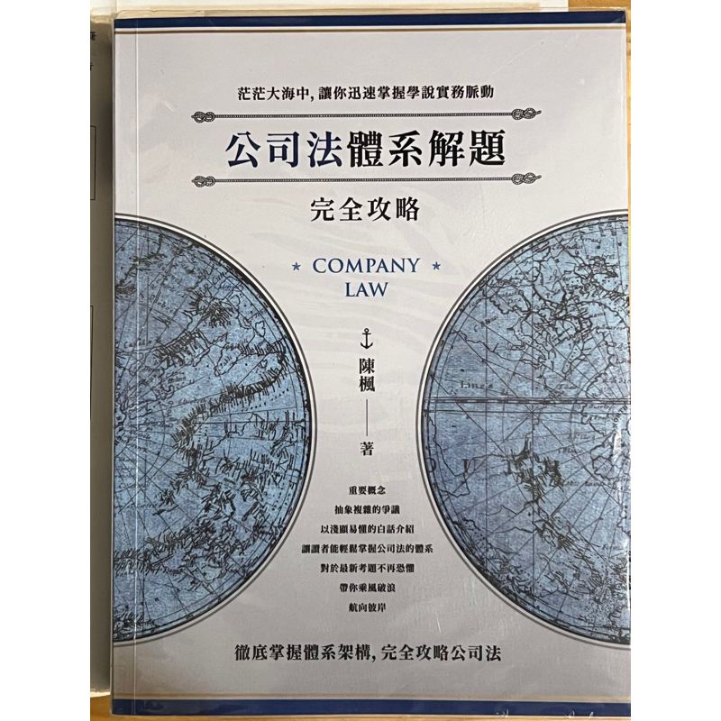 公司法體系解題完全攻略（內容已協助勘誤）陳楓 讀家 墨提斯 翰蘆 律師 司法官 高考 法研所 | 蝦皮購物