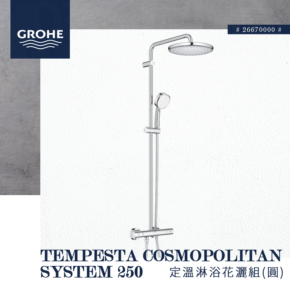 德國 GROHE Tempesta Cosmopolitan 淋浴花灑組 淋浴龍頭 26670 26689 26722 | 蝦皮購物