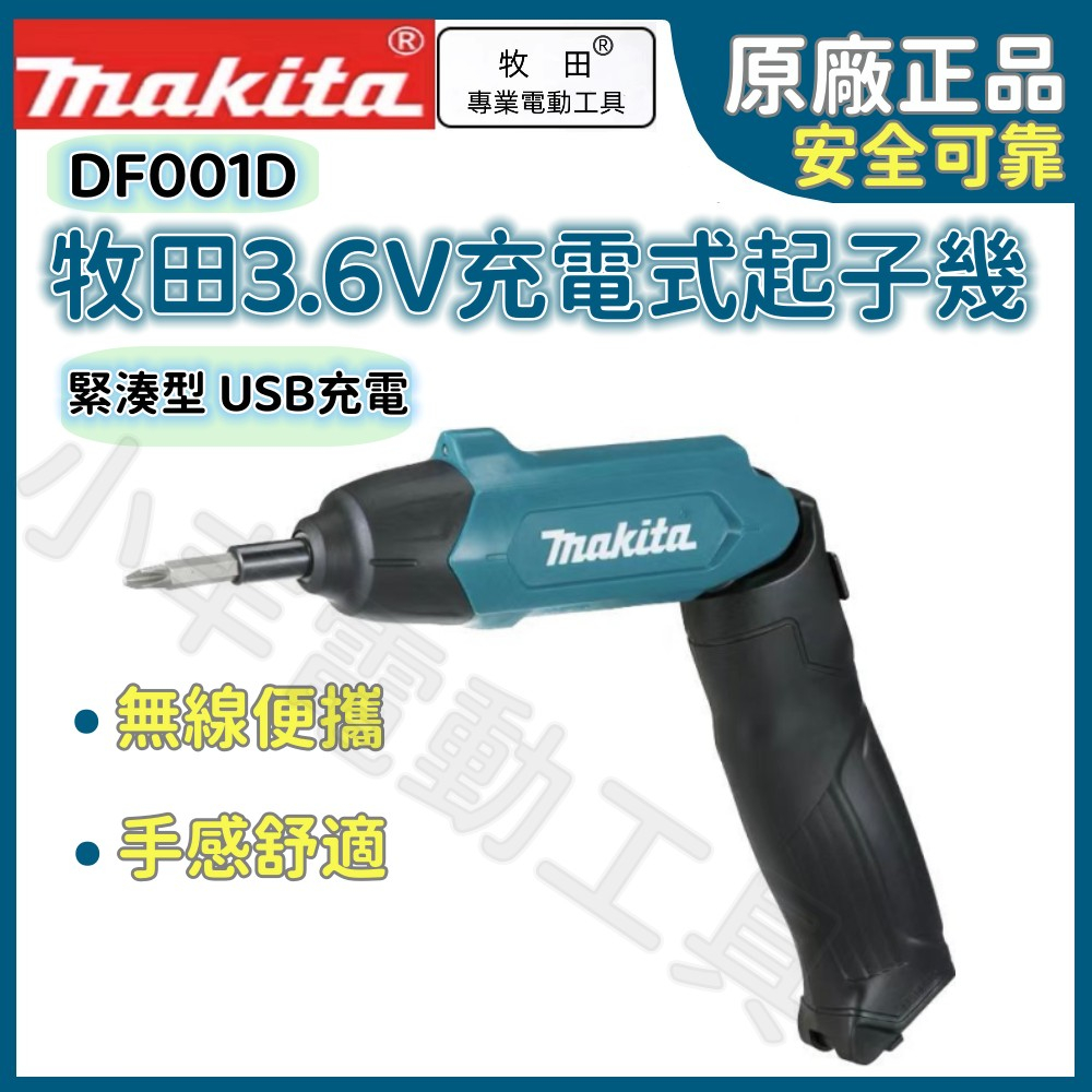 牧田電動起子 電鑽 牧田正品 Makita 迷你 牧田電動螺絲刀 3.6V DF001D 充電式電鑽起子幾 原廠保固一年