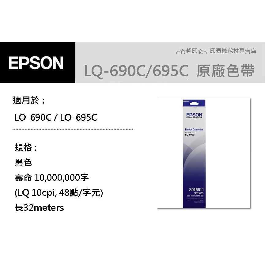 ╭☆超印☆╮☆《含稅》EPSON S015611/LQ690 原廠色帶 適用 : LQ-690C / LQ695C | 蝦皮購物