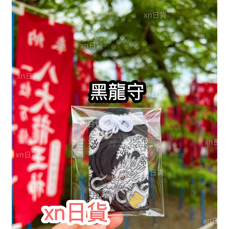 xn日貨【現貨】稀少珍貴難入手日本最古老神社之一千年歷史八大龍王黑龍守白龍守昇龍守神水特別授予御神靈入り