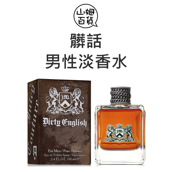 『山姆百貨』Juicy Couture Dirty English 髒話 男性淡香水 100ml