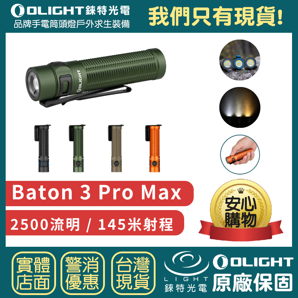 錸特光電】OLIGHT BATON 3 PRO MAX 2500流明高亮強光LED可充電手電筒