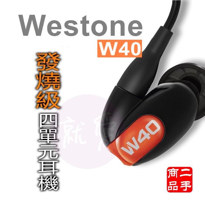 【發燒耳機二手如新】 美國 Westone W40 G2 (二代) 三音路 四單元 入耳式發燒級耳機