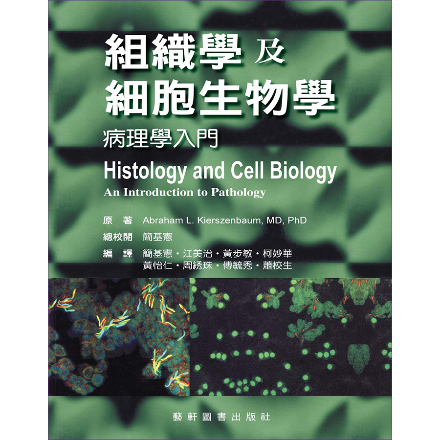 組織學及細胞生物學：病理學入門957616804X | 蝦皮購物