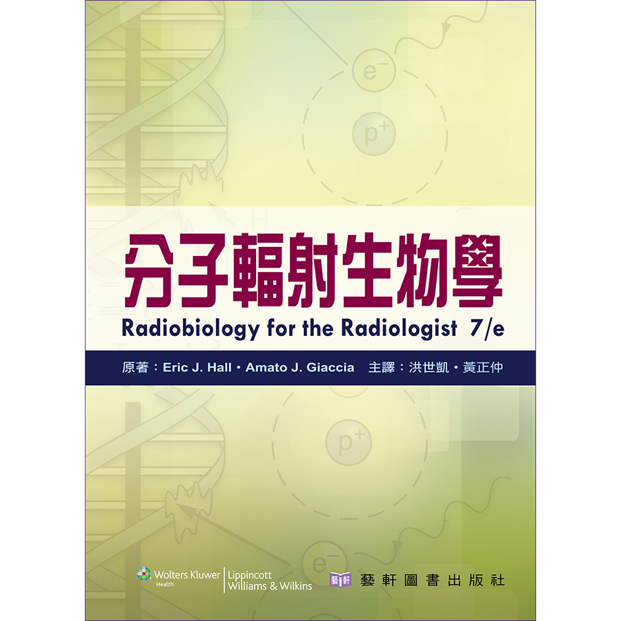 分子輻射生物學(Radiobiology　9789576169847　蝦皮購物　for　Radiologist　the　7/e)