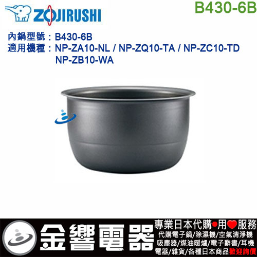 ○金響代購,空運,ZOJIRUSHI B430-6B,象印電子鍋,內鍋,NP-ZA10,NP-ZB10,NP-ZC10 ○金響代購,空運,ZOJIRUSHI B430-6B,象印電子鍋,內鍋,NP-ZA10,NP-ZB10,NP-ZC10