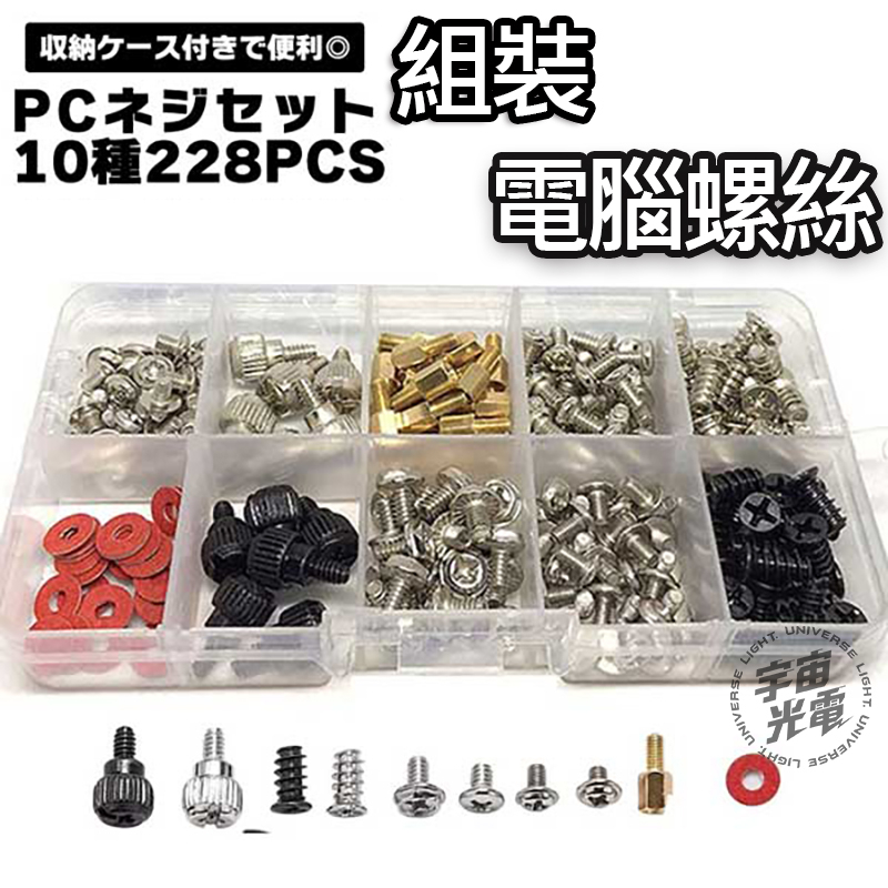 228PCS 電腦 裝機螺絲 主機板 機殼 主機殼 硬碟 安裝螺絲套裝 機械硬碟 電源風扇 盒裝 DIY螺絲 銅柱 墊片 | 蝦皮購物