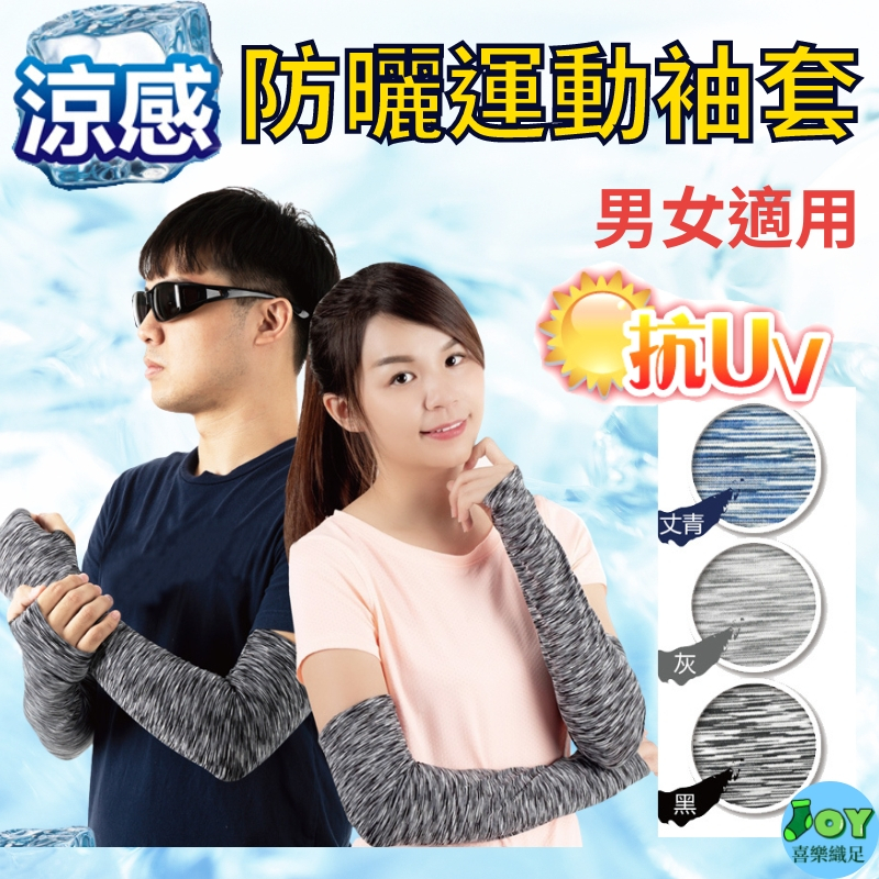 喜樂織足夏日必備抗紫外線涼感穿指袖套抗UV 防曬運動袖套| 蝦皮購物