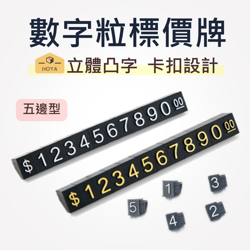 數字粒數字豆 數字標價組 標價數字粒 簡單價格牌 珠寶標價 價格展 五邊形數字合 數字串珠 價格展示 精品標價 卡扣數字 | 蝦皮購物