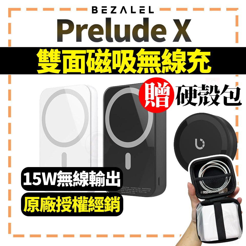 現貨贈殼【BEZALEL 倍加能】 Prelude X系列XS XR MagSafe 磁吸無線充電