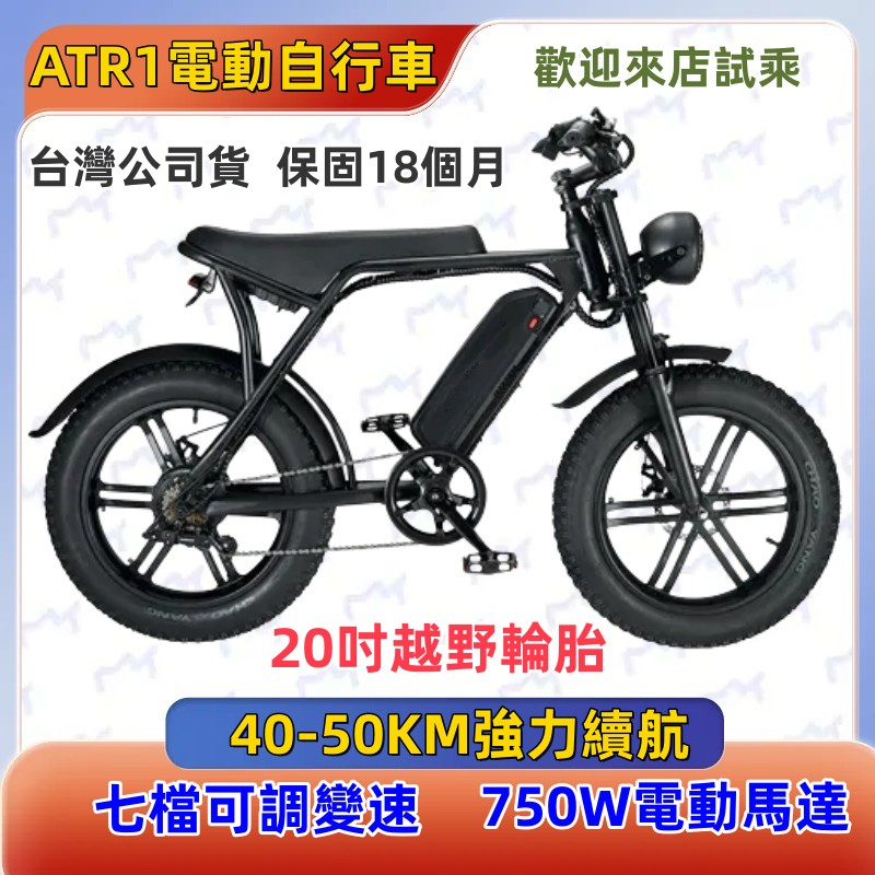 {新北試乘}復古越野電動自行車 ATR1 電動腳踏車 自行車 電動單車 胖胖胎腳踏車 巧克力胎 電動車 可回充 | 蝦皮購物