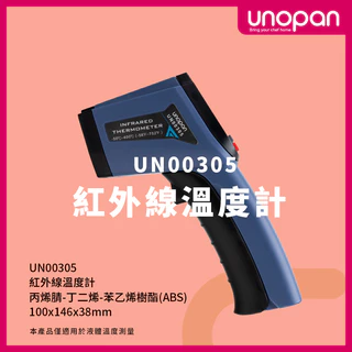 三能 屋諾 UN00305 紅外線溫度計 溫度計 測溫儀 感應式紅外線 溫度槍 非接觸式測溫