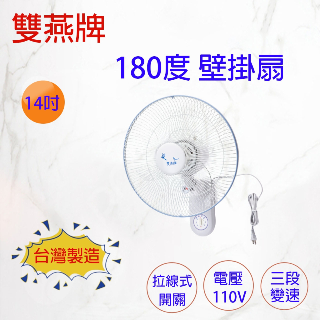 台灣製 雙燕牌壁扇 14吋 F-14A 單拉 壁扇 掛壁扇 電風扇 電扇 牆面掛扇 風扇 | 蝦皮購物