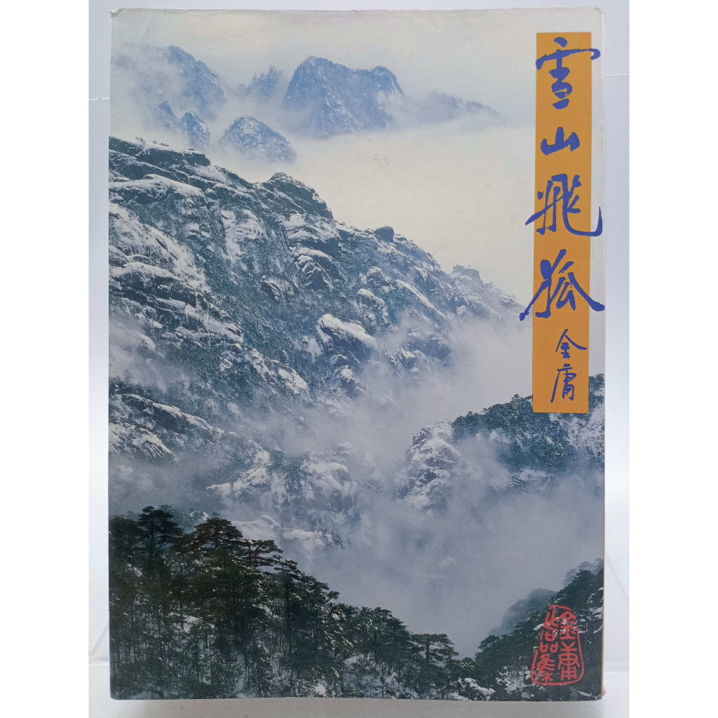 【月界二手書店1S】雪山飛狐（二版一刷）_金庸_遠流出版_胡斐、苗人鳳、胡一刀_原價200 〖武俠小說〗CMD | 蝦皮購物