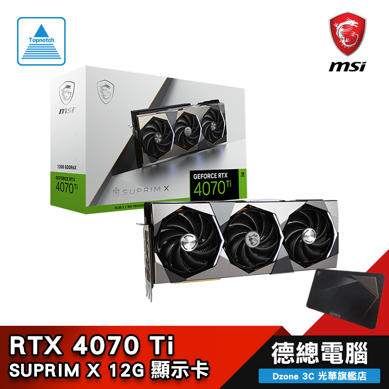 MSI 微星RTX 4070 Ti SUPRIM X 12G 顯示卡RTX4070TI 三風扇贈原廠鼠墊