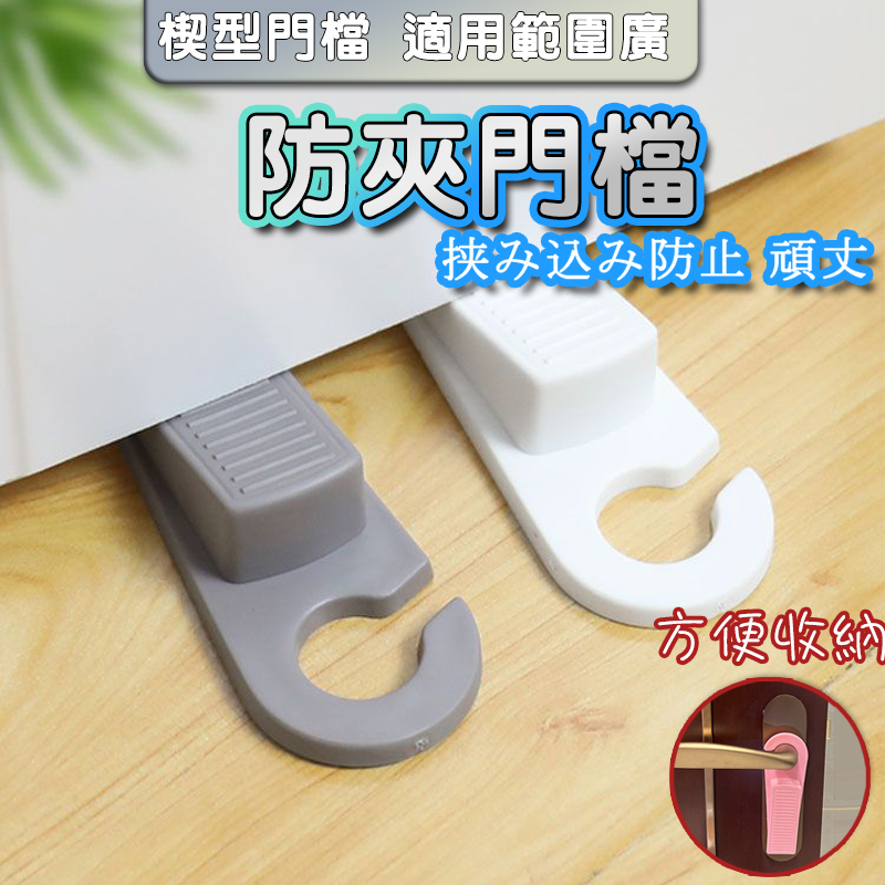 【現貨熱賣】橡膠門檔 掛鉤門檔 掛勾門擋 門檔 門塞 防撞 防夾 安全門檔 門檔片 防關門 安全門檔 止滑門擋 | 蝦皮購物