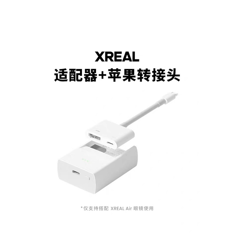 全新］XREAL Nreal 適配器兼容蘋果手機適用Nreal Air 巨幕投屏