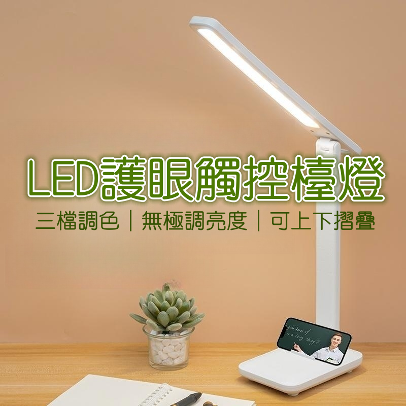 護眼台燈 LED檯燈 桌燈 可折疊LED檯燈 台燈 學生檯燈 觸摸式檯燈 三色調光檯燈 學習書桌宿舍led護眼燈 | 蝦皮購物