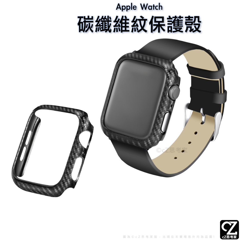 Apple Watch 碳纖維紋硬殼Series 8 7 6 5 4 3 2 1 SE 保護殼碳纖維殼錶