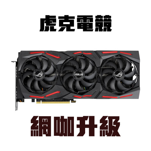 虎克電競】華碩ASUS ROG-STRIX-RTX2080S-A8G-GAMING【二手】NVIDIA