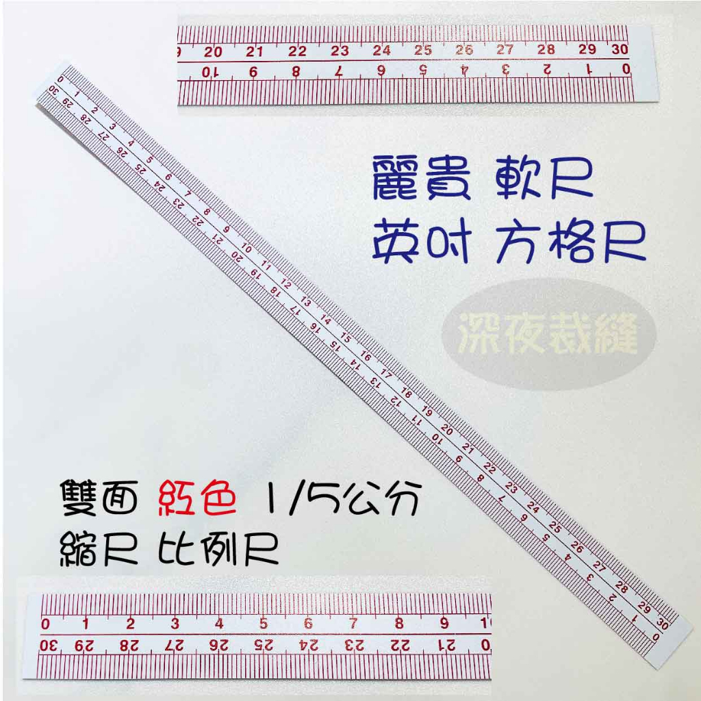 台灣製 麗貴 軟尺 比例尺 縮尺 1/5 公分、英吋 ～深夜裁縫 | 蝦皮購物