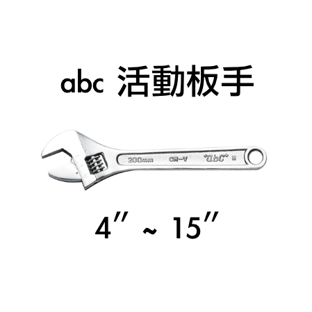 *嚴選五金* 台灣現貨 馬上出貨 abc 活動板手 板手 開口板手 規格齊全 經濟實惠 | 蝦皮購物