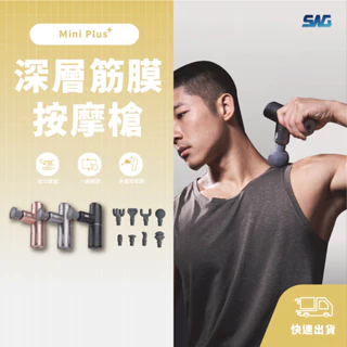 【SWG】Mini Plus+ 深層筋膜按摩槍丨方便 輕巧 運動 肌肉放鬆按摩槍 筋膜槍 深層按摩