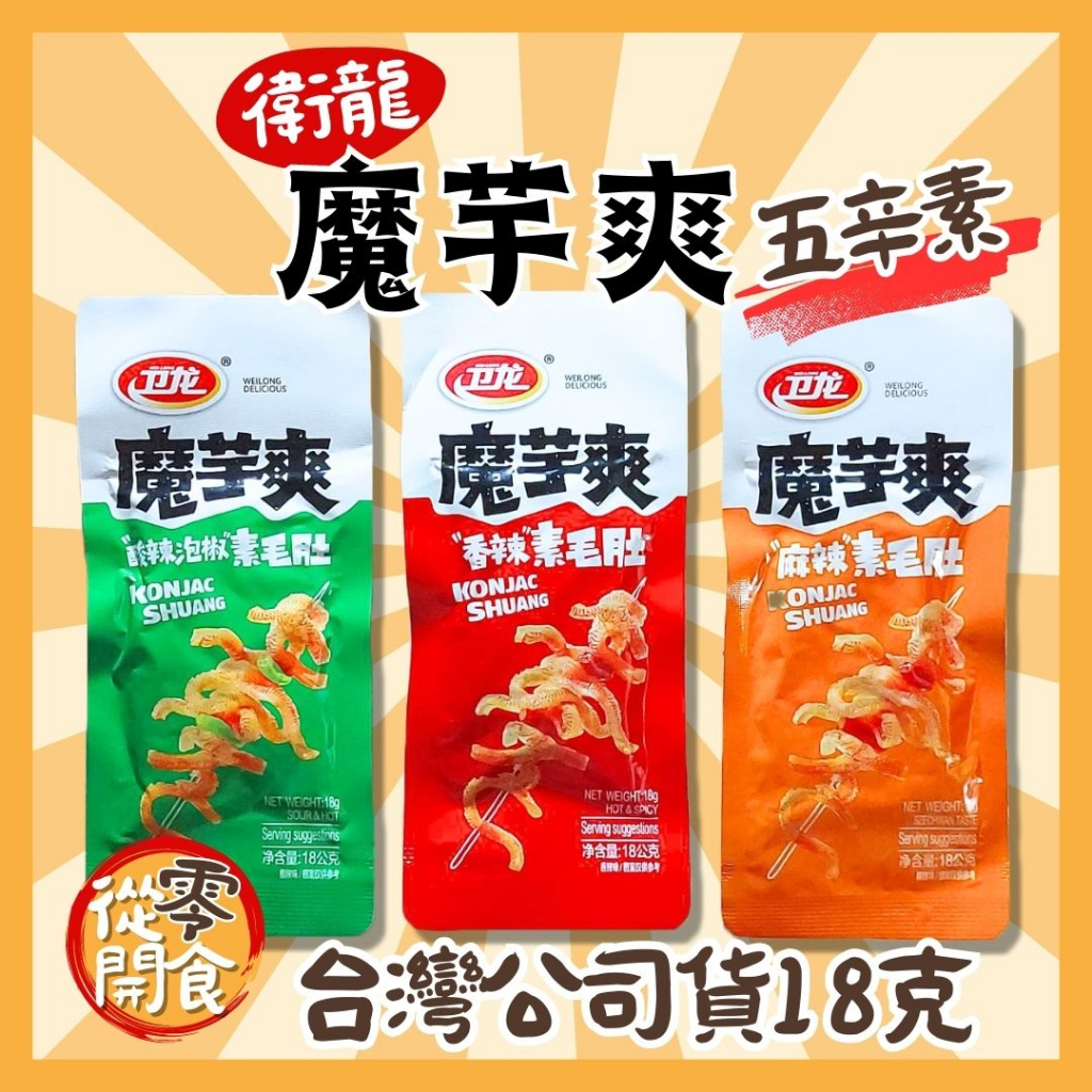 魔芋爽/衛龍魔芋爽台灣公司貨18公克/零食/小零食/大陸零食/中國零食/素食零食/辣味零食/休閒零食/小包裝零食/現貨 | 蝦皮購物
