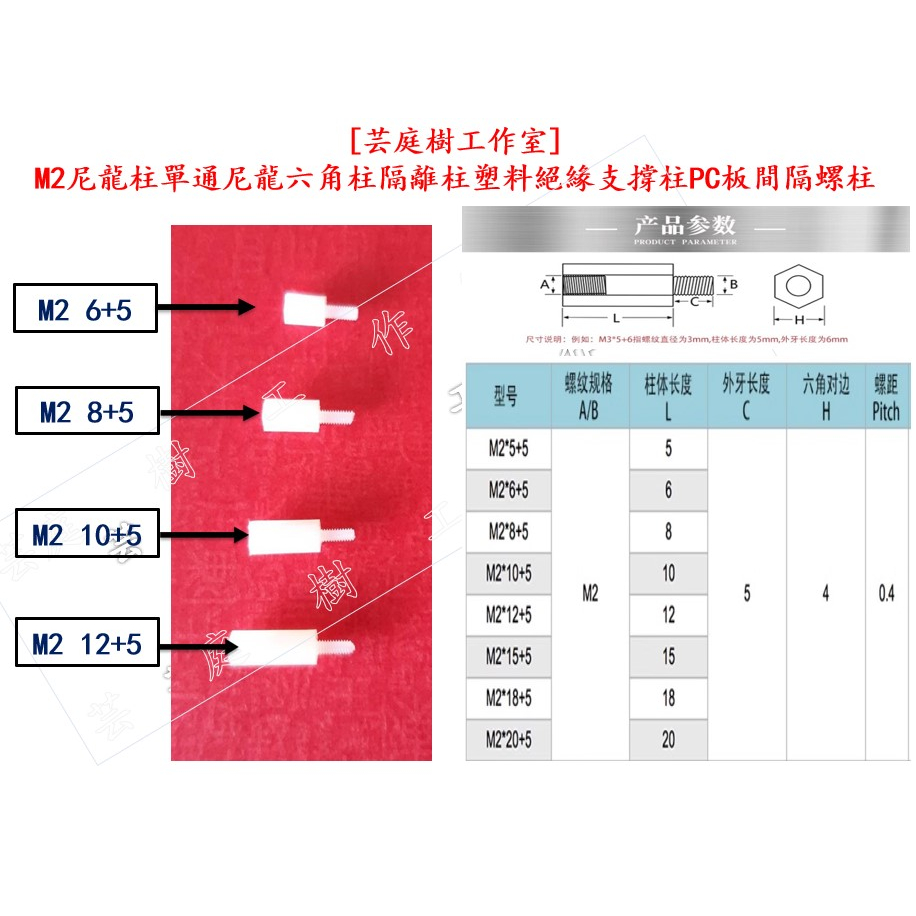 [ 芸庭樹工作室] M2尼龍柱單通尼龍六角柱隔離柱塑料絕緣支撐柱PC板間隔螺柱 (一拍10個) | 蝦皮購物