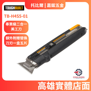 嘉鋐五金】TOUGHBUILT 托比爾TB-H4S30-80 替換刀片(一入三組共30片刀刃