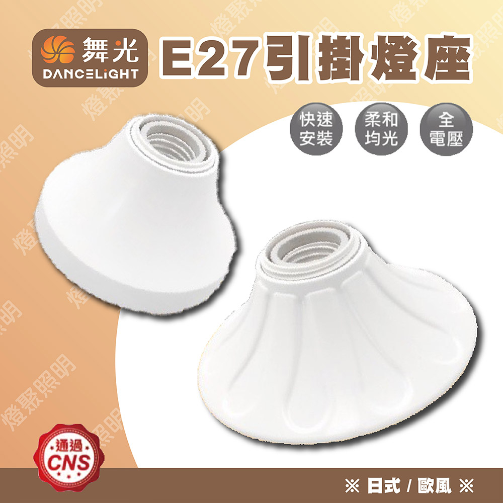 【燈聚】舞光 E27 引掛燈座 日式/歐風 空台 不含光源 吸頂燈座 燈座 燈泡插座 LED燈泡座 快速安裝 | 蝦皮購物