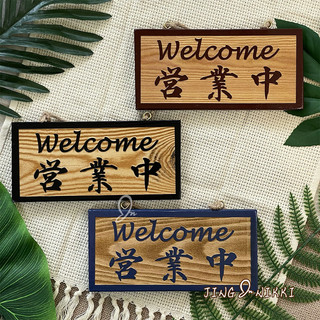 【木掛牌-營業中+WELCOME】營業掛牌-標示牌-店面告示板-掛牌-開店必備-餐廳-門牌-裝飾-菜單-展示牌 | 蝦皮購物