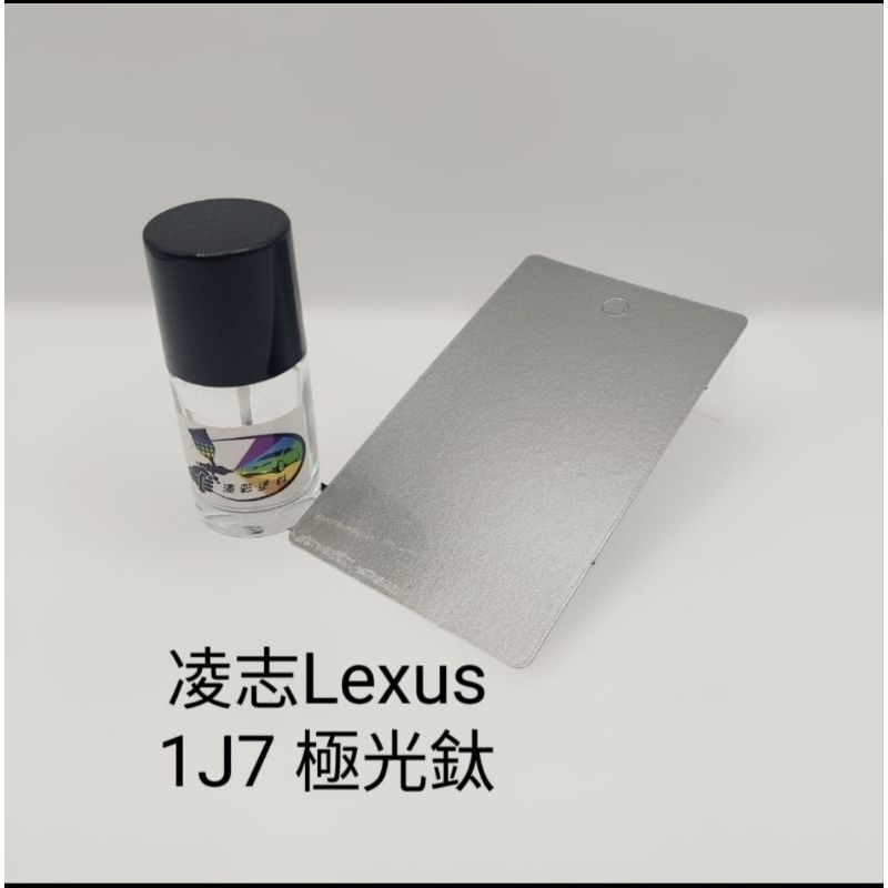 【風城汽車百貨】凌志Lexus 色號1J7 極光鈦 修補漆 點漆瓶／點漆筆／點漆／補漆／金油／15ml | 蝦皮購物