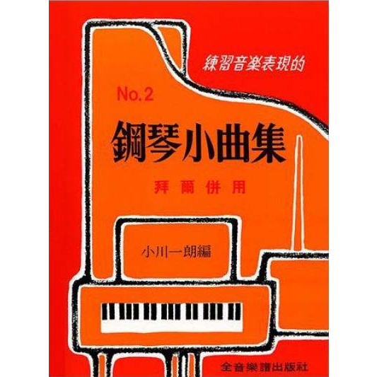 【judy樂器店】 全新 鋼琴 鋼琴小曲集 【1冊 2冊 】 拜爾併用 －－ 練習音樂表現的 全音出版社 蝦皮購物