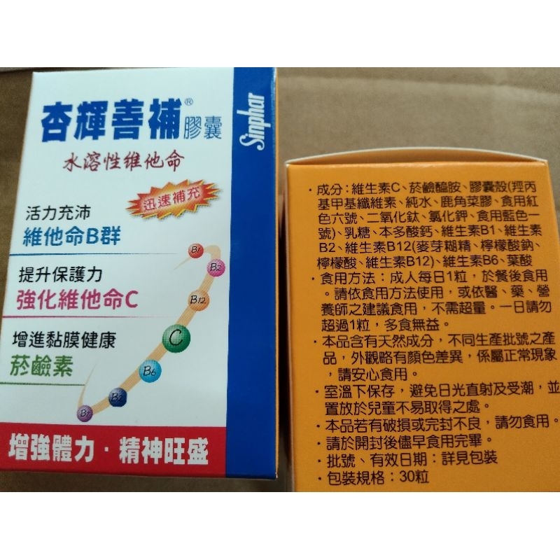 《2023全新》 杏輝善補膠囊水溶性維他命 30粒/盒 | 蝦皮購物