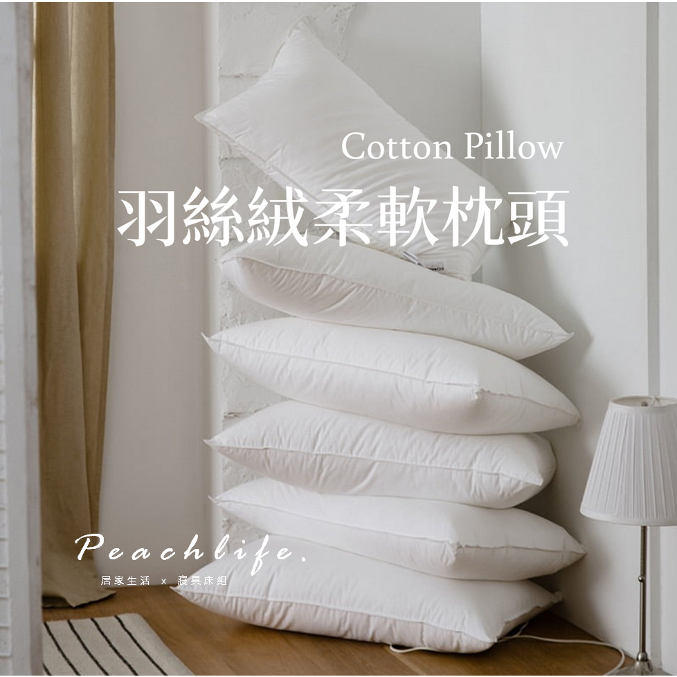 ♡peachlife.♡「台灣現貨」日式枕頭 羽絲絨枕頭 飯店枕頭 枕頭 水洗枕頭 宿舍用枕頭 民宿枕頭 枕心 | 蝦皮購物