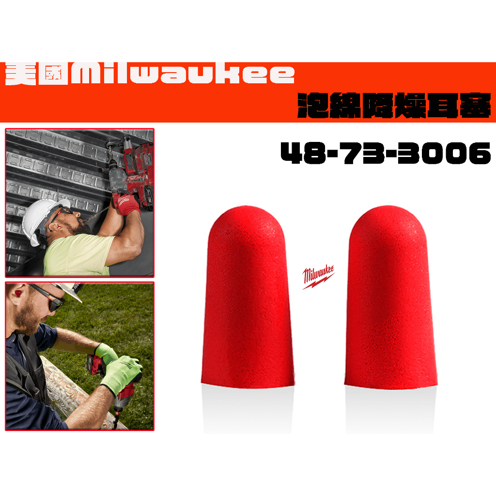 【台南丸豐工具】【美國 Milwaukee 美沃奇 泡綿降燥耳塞 48-73-3006】 | 蝦皮購物