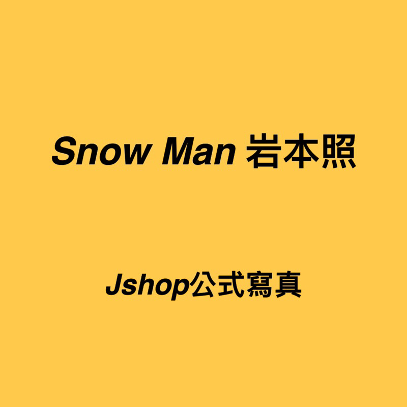 Snow Man 岩本照 個人公式寫真 Shop照