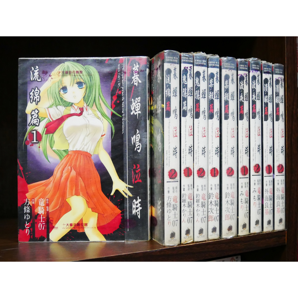 暮蟬嗚泣時系列書 流錦篇 鬼隱篇 祟殺篇 渡夜篇 潰暇篇 竜騎士07+方條ゆと+鈴木次郎+みもり+外海良基 首刷書腰 無章釘 外觀無章釘 ...